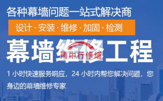 房县幕墙修缮/维修