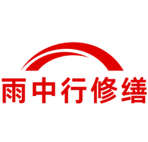 房县雨中行修缮工程有限公司